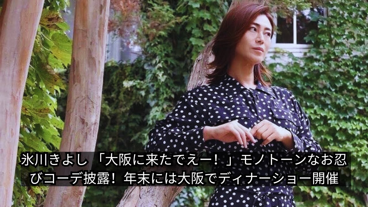 氷川きよし「大阪に来たでえー！」モノトーンお忍びコーデ披露！年末ディナーショーも開催決定！