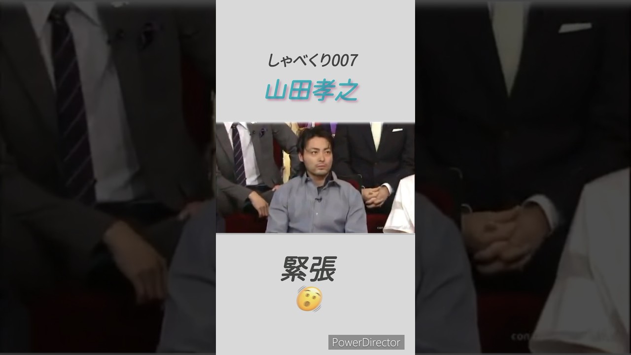緊張　山田孝之😆#shorts