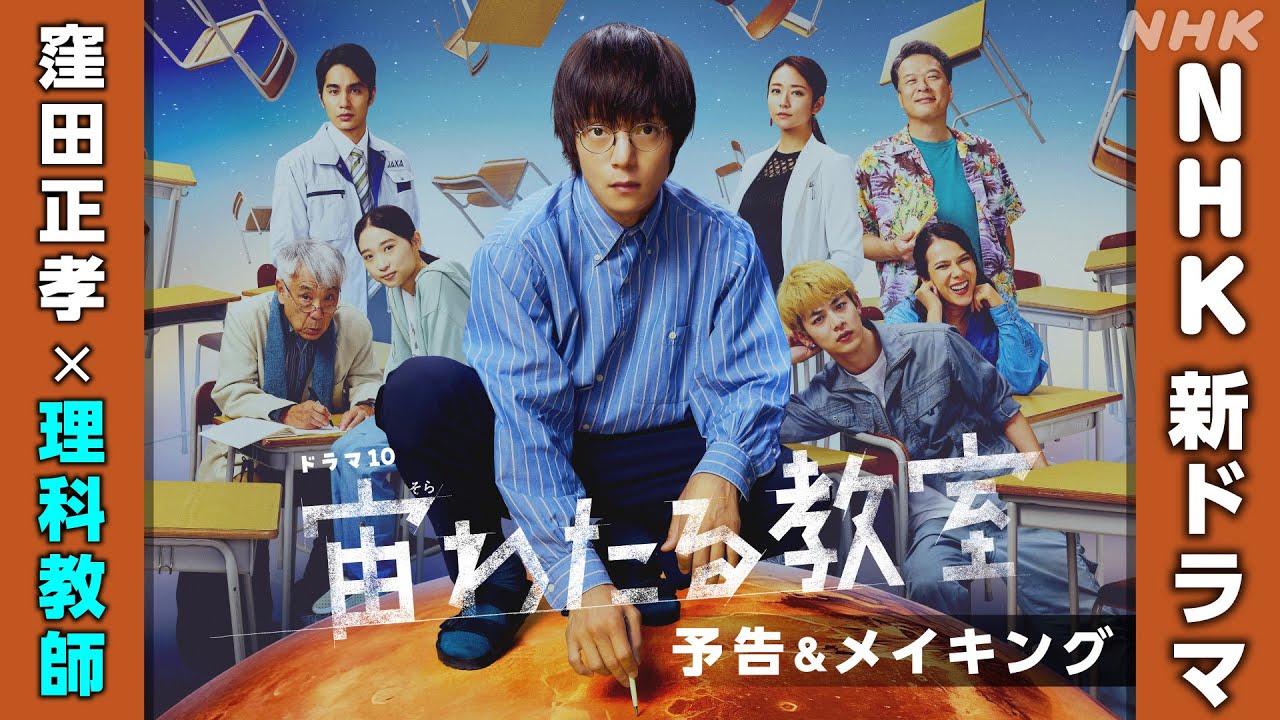 【宙わたる教室】主演:窪田正孝 予告&メイキング5分PR | NHK