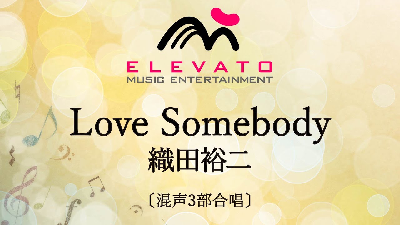 【TVドラマ「踊る大捜査線」主題歌】Love Somebody / 織田裕二