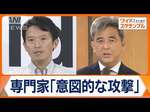 兵庫・パワハラ疑惑内部告発　公益通報の専門家が指摘　斎藤知事の言動「法に違反」【ワイド！スクランブル】(2024年9月6日)