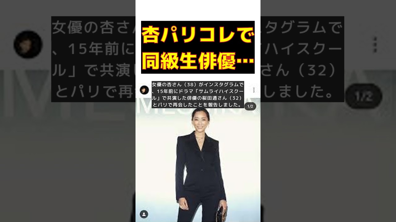 杏、パリコレで15年ぶりに同級生俳優と再会！ファン歓喜の声続々 #short #杏 #パリコレ #桜田通 #サムライハイスクール #再会