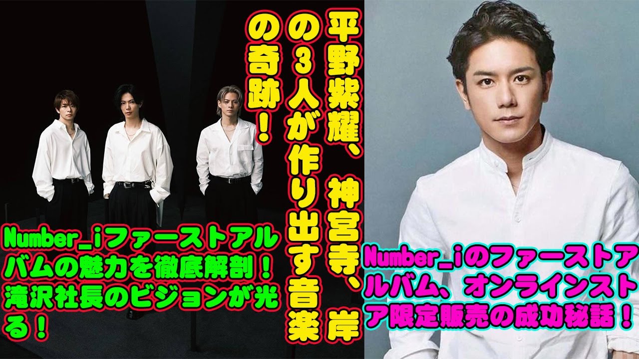 【平野紫耀】、神宮寺、岸の3人が作り出す音楽の奇跡！Number_iファーストアルバムの魅力を徹底解剖！滝沢社長のビジョンが光る！Number_iのファーストアルバム、オンラインストア限定販売の成功秘