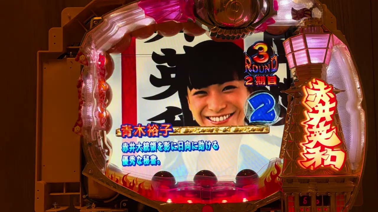 CRAなにわの大統領赤井英和(奥村) 長編初当り複数有確率変動・時短連荘有