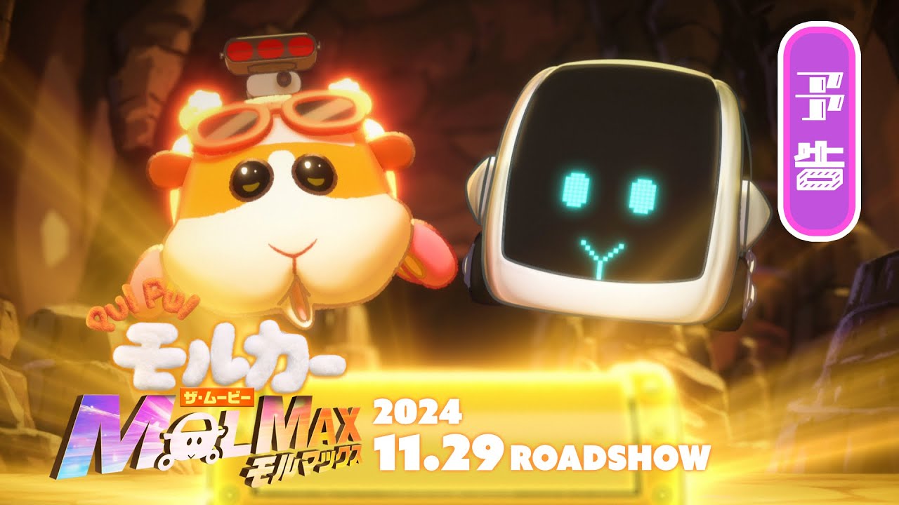 2024年11月29日(金)公開『PUI PUI モルカー ザ・ムービー MOLMAX』予告