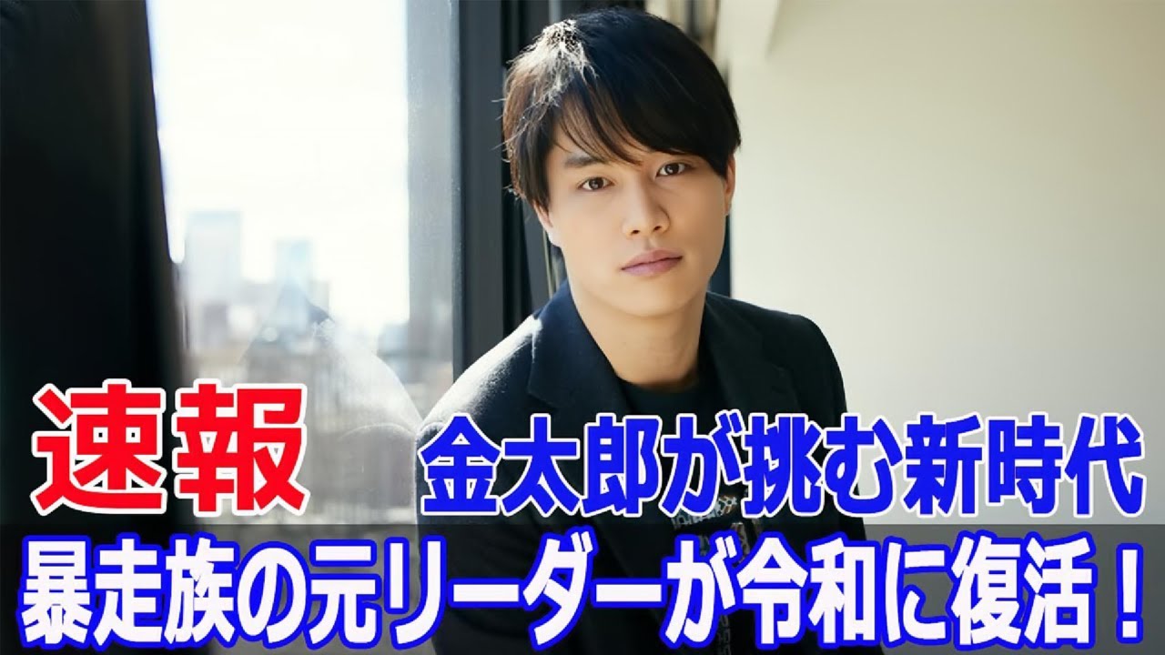 令和版サラリーマン金太郎、全く新しい物語の全貌は？  #令和版サラリーマン金太郎, #鈴木伸之, #実写化, #映画, #本宮ひろ志, #下山天監督, #元暴走族, #FO-24H
