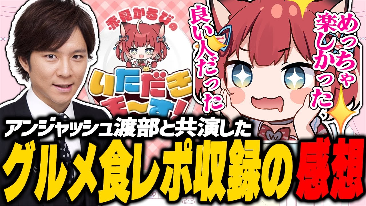 アンジャッシュ渡部と共演したグルメ番組の感想を話すかるび【赤見かるび切り抜き】