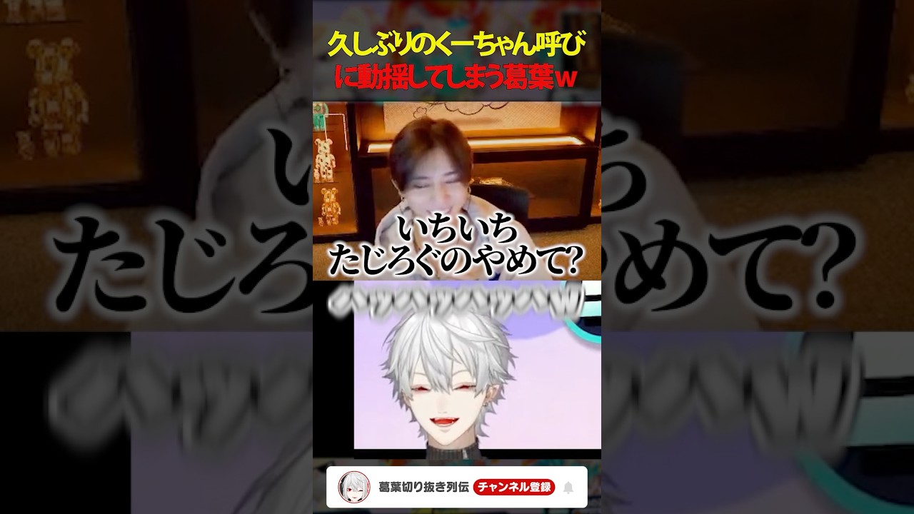 【#山田涼介 】久しぶりのくーちゃん呼びに動揺してしまう葛葉w #shorts