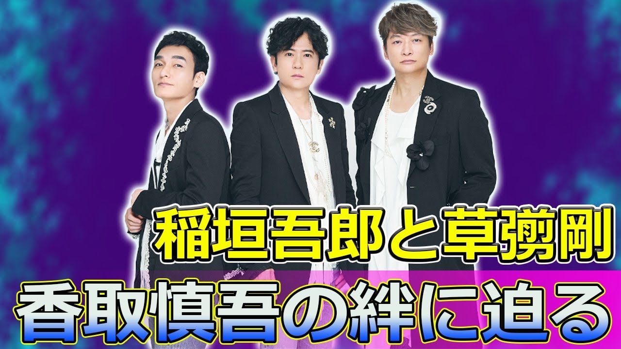 【速報】稲垣吾郎と草彅剛、香取慎吾の絆に迫る#Tsuyoshi Kusanagi-24h,#香取慎吾, #稲垣吾郎, #草彅剛, #上野樹里, #和田唱, #パートナーシップ, #ウサギとカメ,