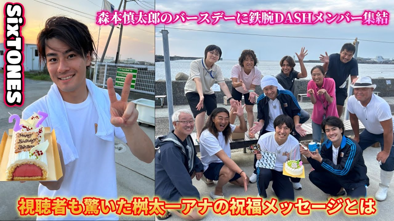 森本慎太郎のバースデーに鉄腕DASHメンバー集結！視聴者も驚いた桝太一アナの祝福メッセージとは？