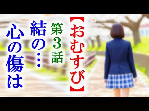 【おむすび】朝ドラ第3話 結が入部を躊躇するのは心に傷があって…連続テレビ小説第2話感想