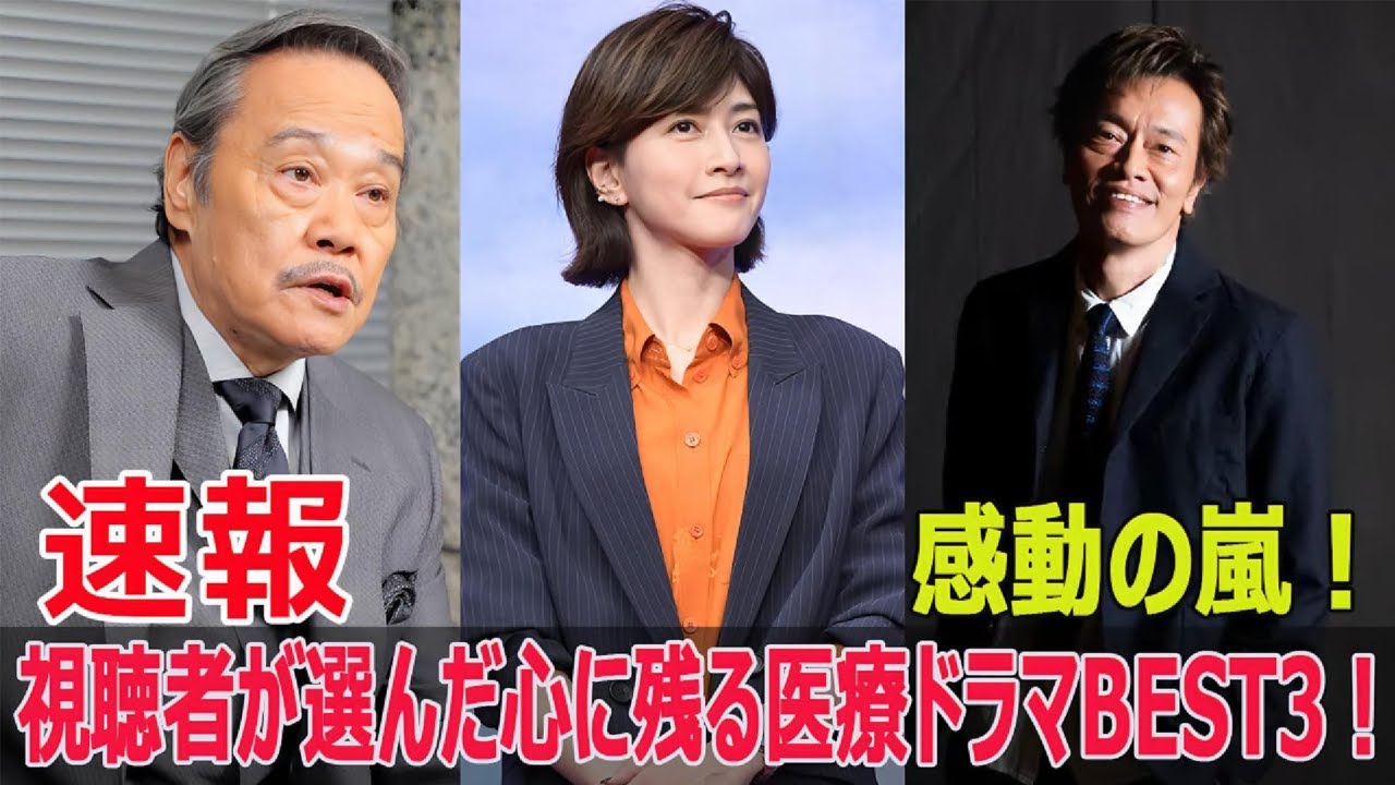 視聴者の心を掴んだ医療ドラマ、TOP3発表！  #医療ドラマ, #視聴者の心を掴んだ, #TOP3, #アンメット, #ブラックペアン, #新宿野戦病院, #FO-24H
