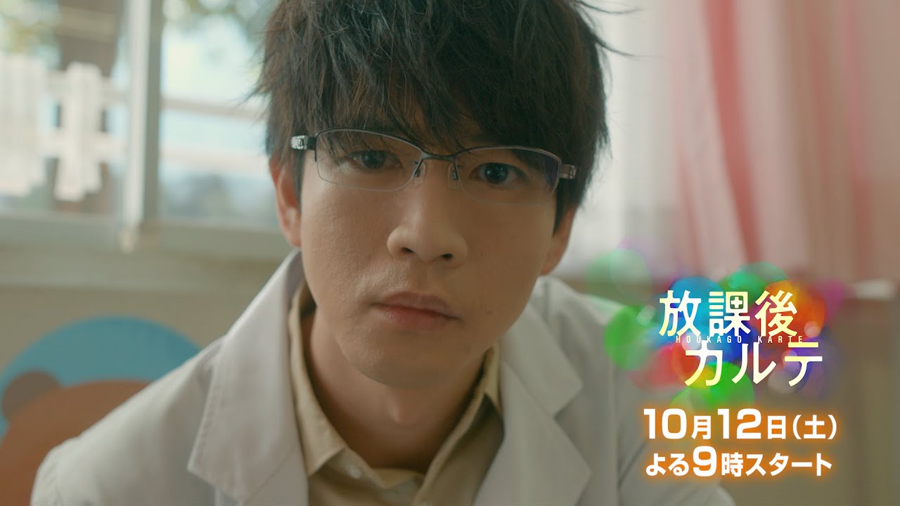 日テレ系 「放課後カルテ」10月12日(土)夜9時スタート 【問題ドクターが小学校にやってきた！】