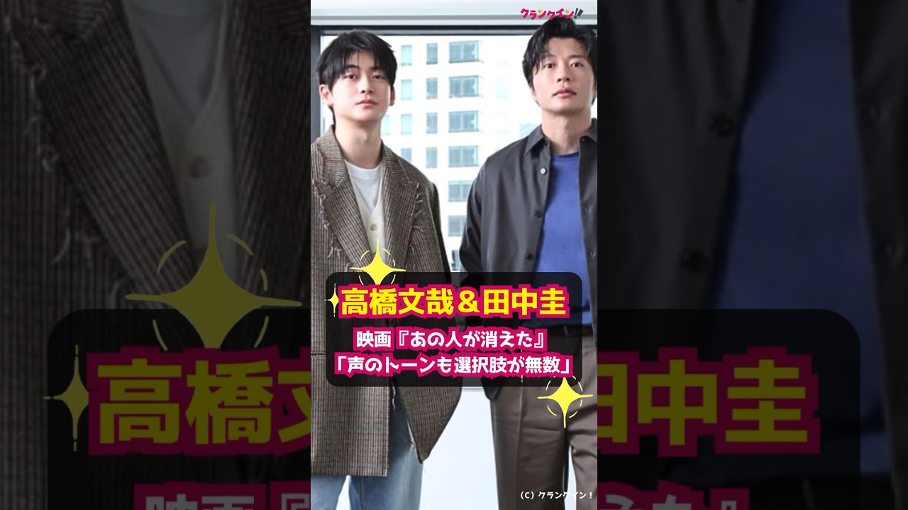 【高橋文哉＆田中圭】映画『あの人が消えた』「声のトーン一つでも選択肢が無数にありました」 #shorts #高橋文哉 #田中圭 #あの人が消えた #先生を消す方程式。 #ブラッシュアップライフ