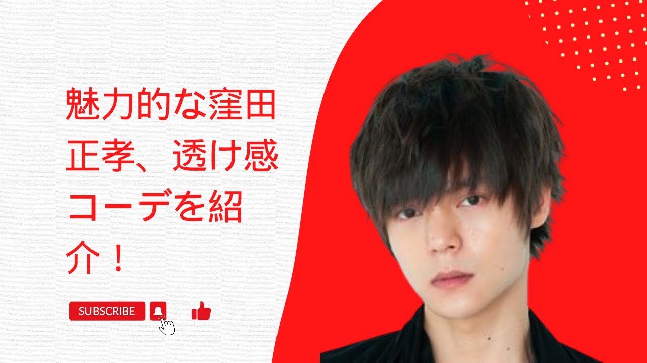 魅力的な窪田正孝、透け感コーデを紹介！