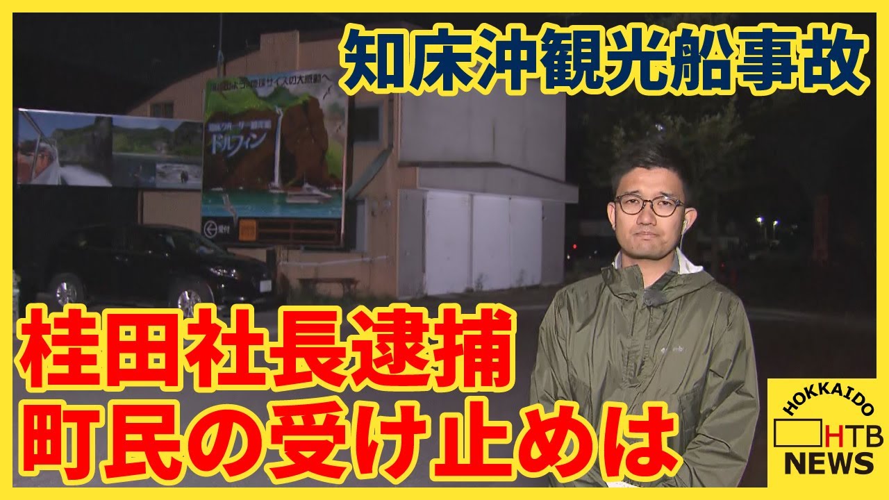 「認めるところは認めて罪償ってほしい」桂田社長の逮捕で町民の受け止め　知床沖観光船事故　ウトロから中継