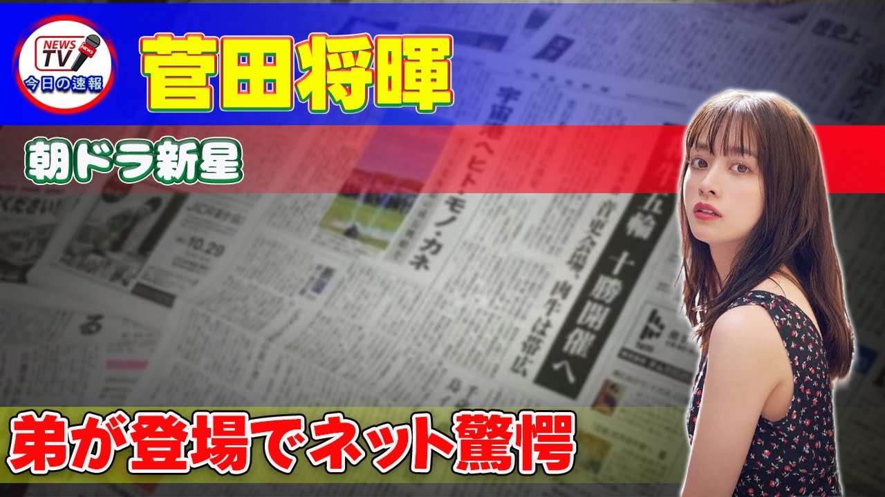 【速報】朝ドラ新星！菅田将暉の弟が登場でネット驚愕#今日の速報,#おむすび,#橋本環奈,#米田結,#菅生新樹,#古賀陽太,#菅田将暉,#下剋上球児,#伝説の頭翔,#NHK,#朝ドラ,#福岡,#糸島,