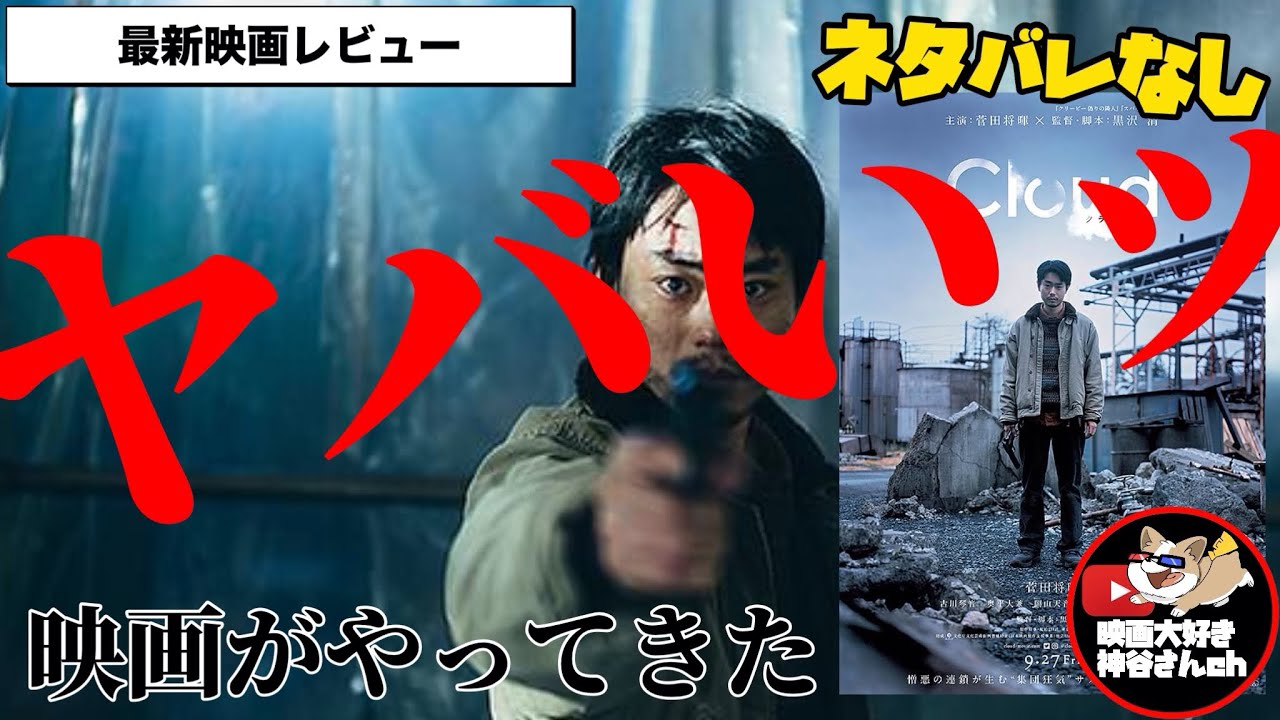 【cloud】黒沢清監督最新作🍿🎬📽転売ヤー×集団狂気 人間に潜む深い闇を描いた傑作✨