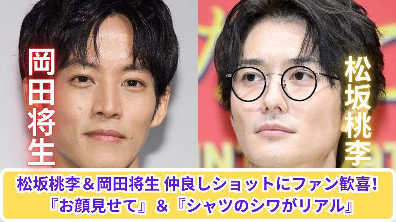 松坂桃李＆岡田将生の仲良し投稿が話題！『お顔見せて』『シャツのシワがリアル』にファン大興奮！