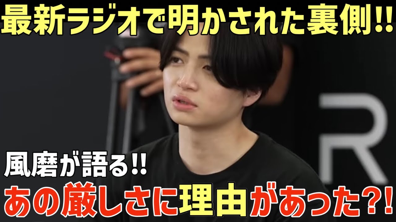 【タイプロ】風磨が最新ラジオで語る！候補生への厳しさには理由があった？！【timelesz project】