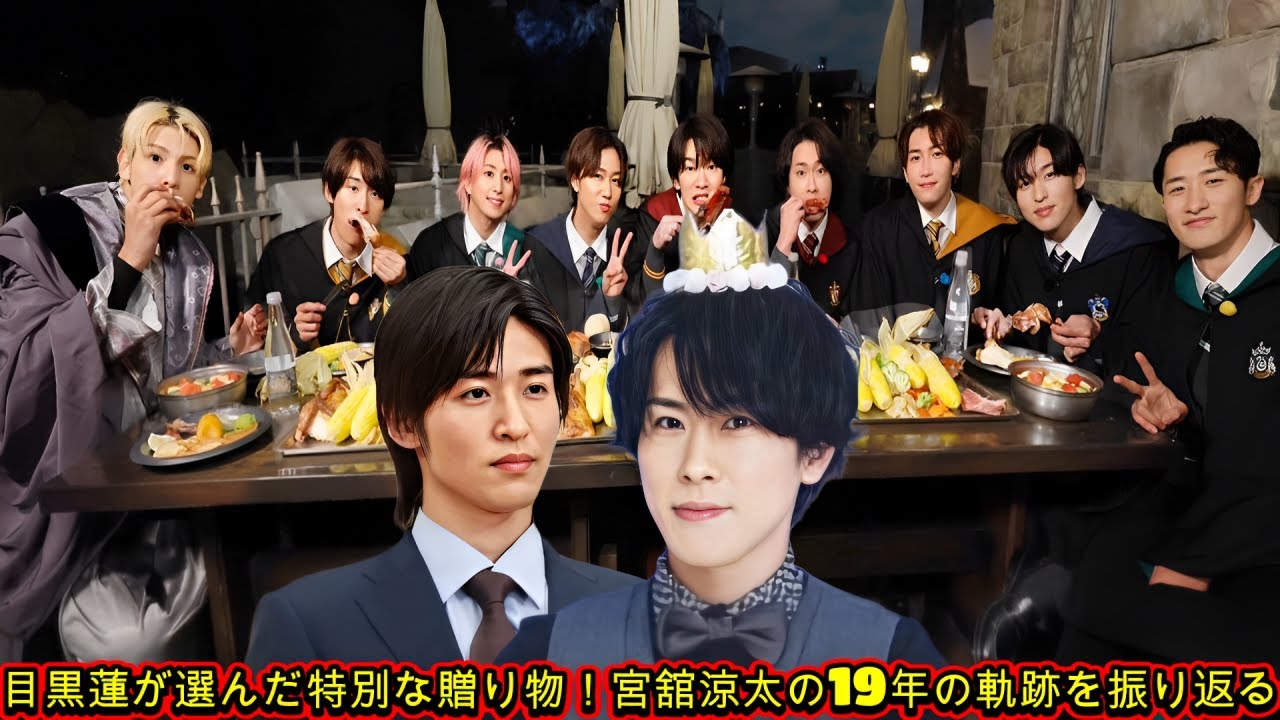 目黒蓮が選んだ特別な贈り物！宮舘涼太の19年の軌跡を振り返る