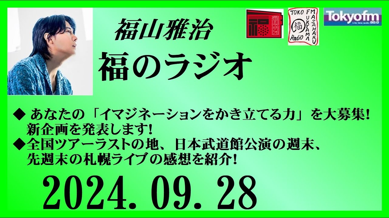 福山雅治  福のラジオ  2024.09.28〔460回〕