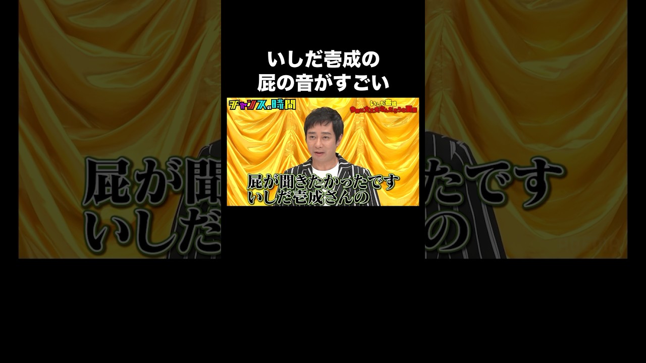 いしだ壱成の屁の音が… #いしだ壱成今回は大丈夫なんだろうな面接 『 #チャンスの時間 #285 』#ABEMA で無料配信中 #千鳥 #ノブ #大悟
