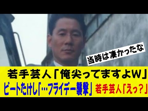 若手芸人「俺尖ってますよwww」ビートたけし「…フライデー襲撃」若手芸人「えっ？」ｗｗネットの反応/なんj/2ch/5ch/反応集/スレまとめ/ゆっくり