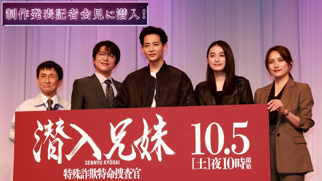 【潜入兄妹】制作発表記者会見に潜入！/10月5日(土)よる10時初回スタート！/#竜星涼 #八木莉可子 #及川光博 #徳井優 #入山杏奈
