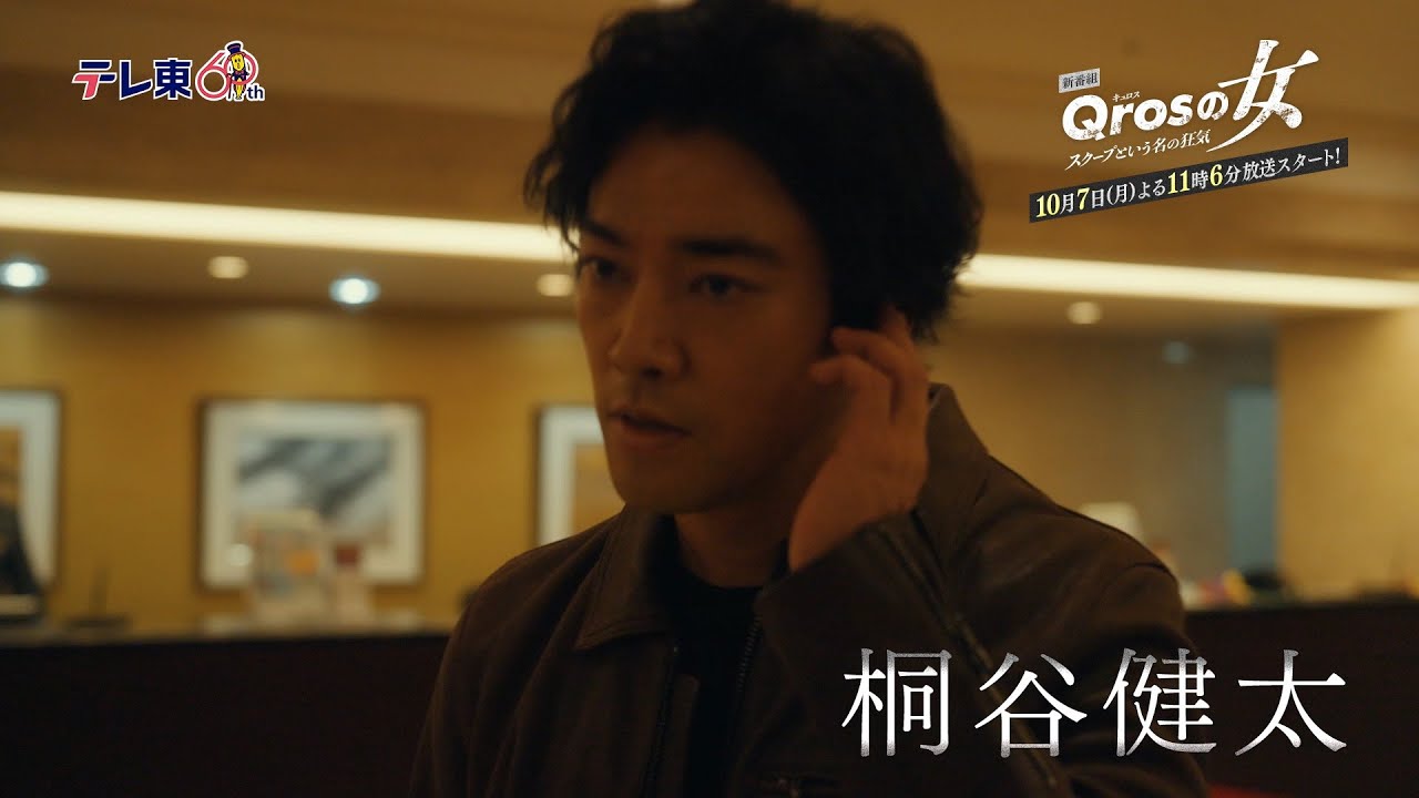 【予告】ドラマプレミア23「Qrosの女 スクープという名の狂気」第1話60秒PR｜テレビ東京