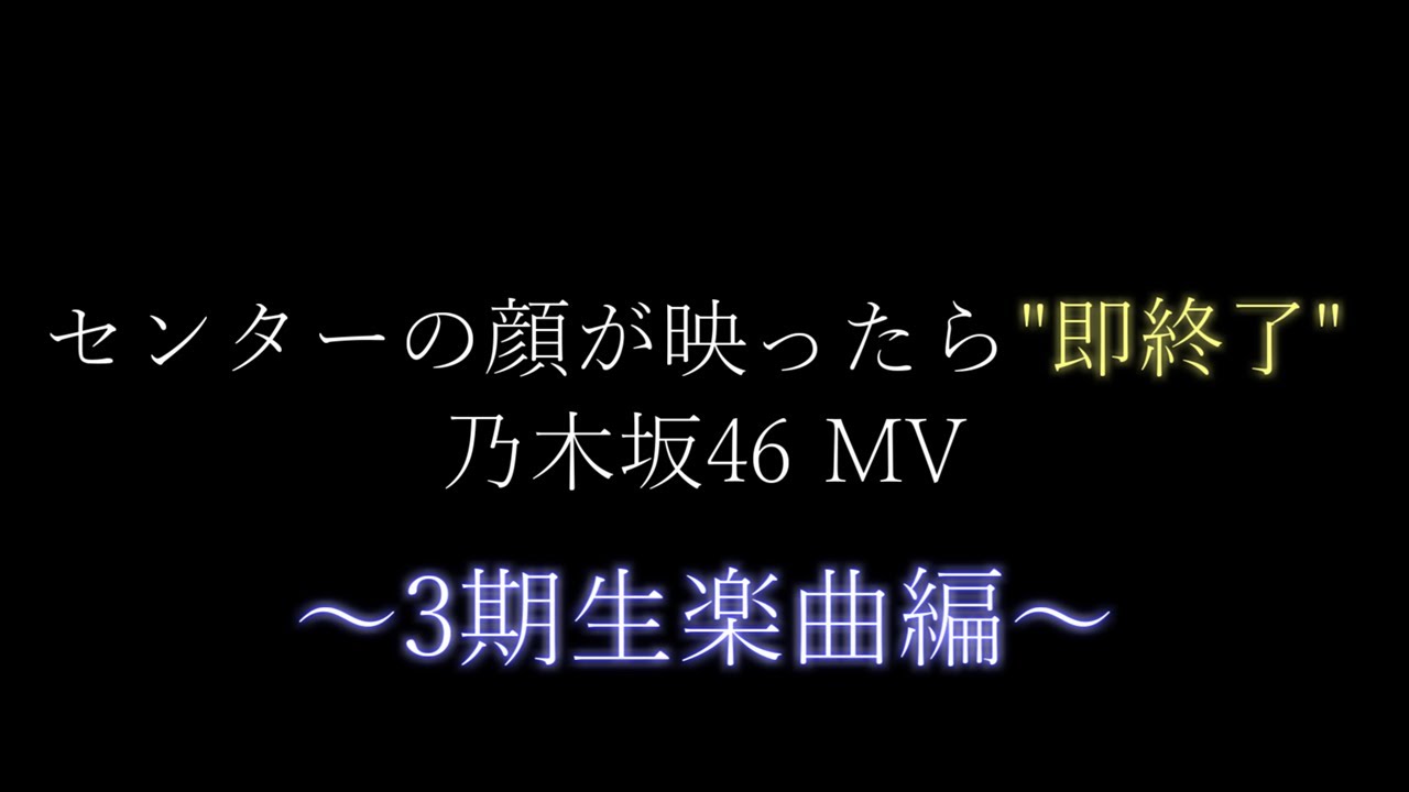 【乃木坂46】センターの顔が映ったら "即終了" 乃木坂46 MV ～3期生楽曲編～ #乃木坂46 #即終了 #センター #3期生 #観測史上最大風速