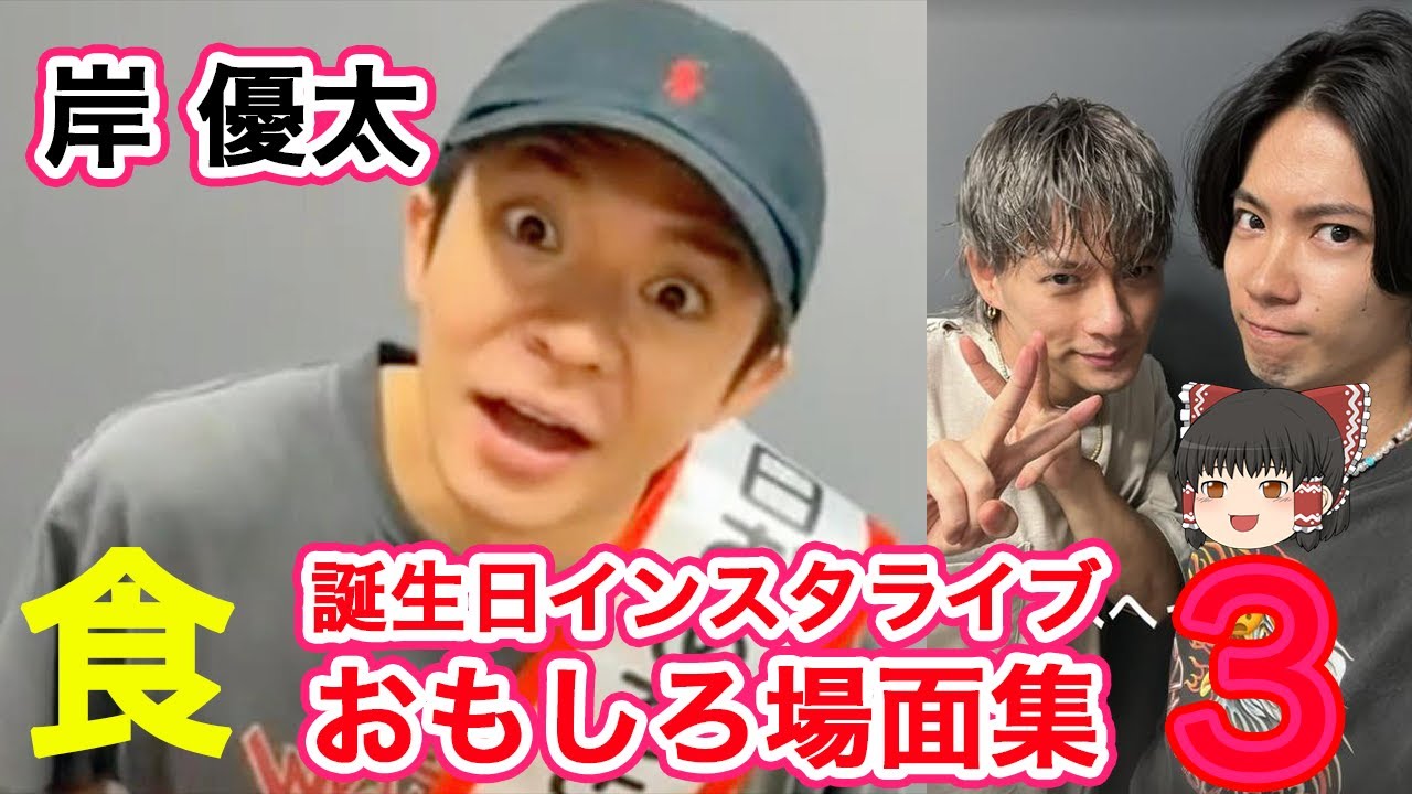 【Number i】岸優太さん誕生日インスタライブ＆「食」おもしろ場面集！続編３ 誰からも愛され、癒される今更聞けない岸優太さんの雑学！【ゆっくり解説】