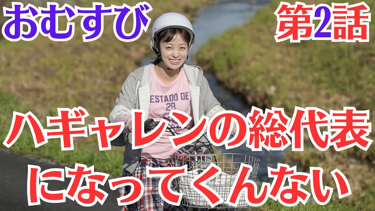 朝ドラ「おむすび」第2話予・告ネタバレ・「ハギャレン」！結（橋本環奈）は姉・歩（仲里依紗）の作ったギャルグループ「ハギャレン」の総代になって欲しいと頼まれます。#橋本環奈