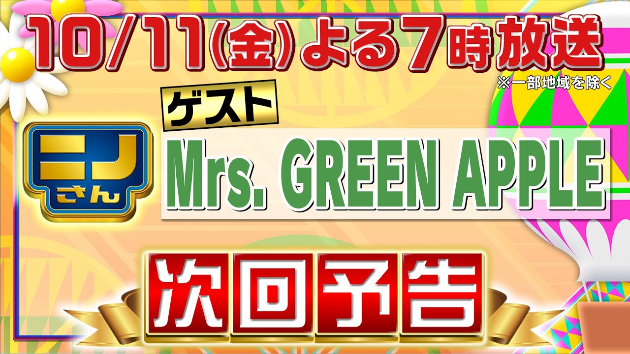 初回ゲストはニノとも番組とも大の仲良しMrs. GREEN APPLE!!!▼ミセスの魅力たっぷり！旨辛＆Ｇ系ラーメン大調査▼絆を試せ勝負で大波乱！新ゲームでミセス爆笑珍事件▼占いで大森が丸裸に!?