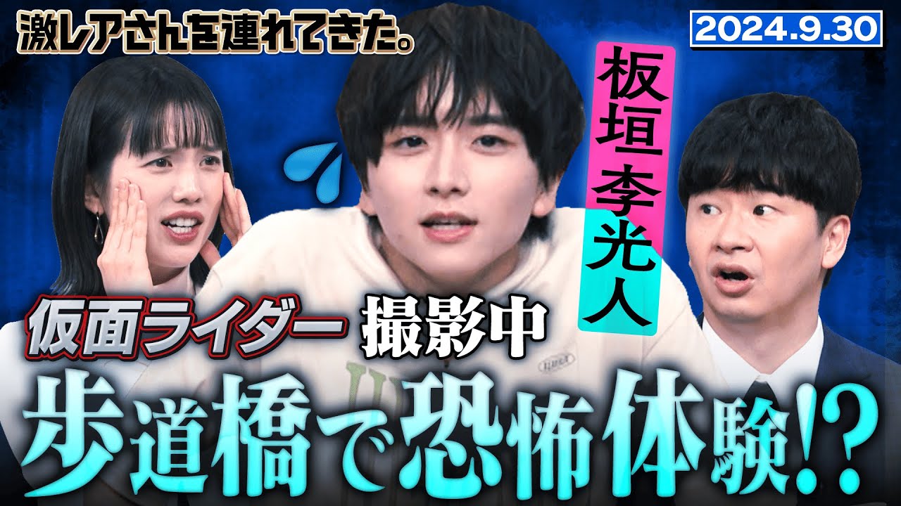 【激レアさん】板垣李光人 仮面ライダー撮影中に歩道橋で恐怖体験！？/2024.9.30放送