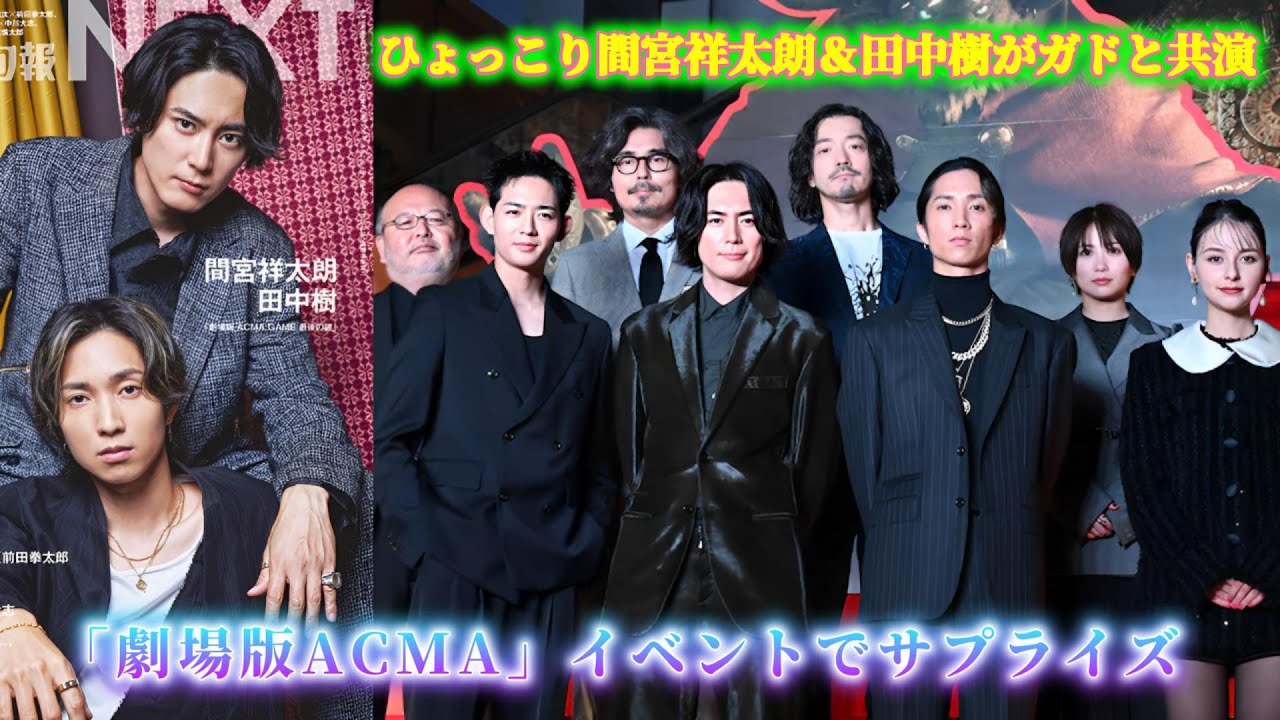 ひょっこり間宮祥太朗＆田中樹がガドと共演！「劇場版ACMA」イベントでサプライズ！