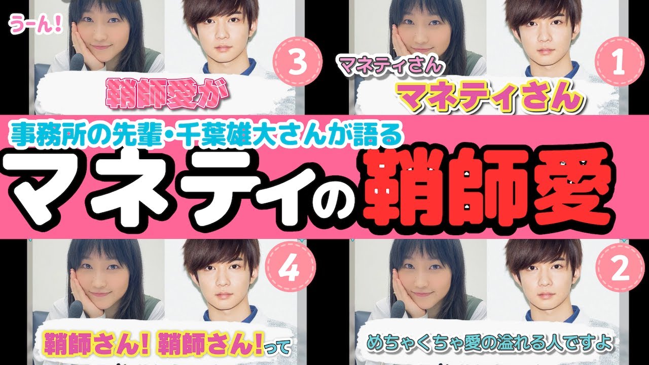 鞘師里保さんと千葉雄大さん マネティの鞘師愛とNY留学話