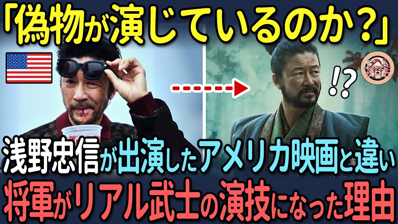 【海外の反応】「偽物が演じているのか？」浅野忠信が出演したアメリカ映画と違い『SHOGUN』がリアル武士の演技になった理由
