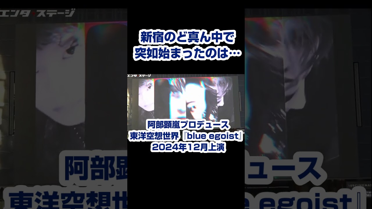 阿部顕嵐がプロデュース！東洋空想世界（オリエンタルファンタジー）『blue egoist』上演決定