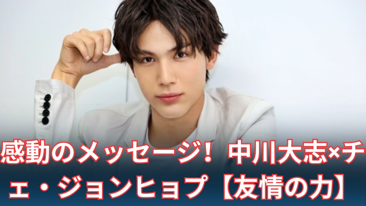 中川大志が「A-Studio+」出演！チェ・ジョンヒョプからの感動メッセージに涙【友情の力】