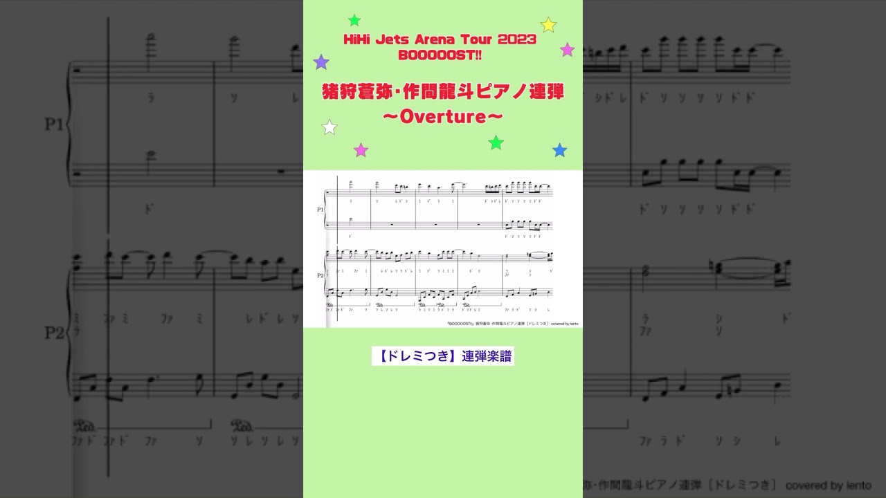 【ドレミつきピアノ連弾】HiHi Jets Arena Tour 2023 『BOOOOOST!!』より　〜Overture〜 ［猪狩蒼弥･作間龍斗 ］/ covered by lento