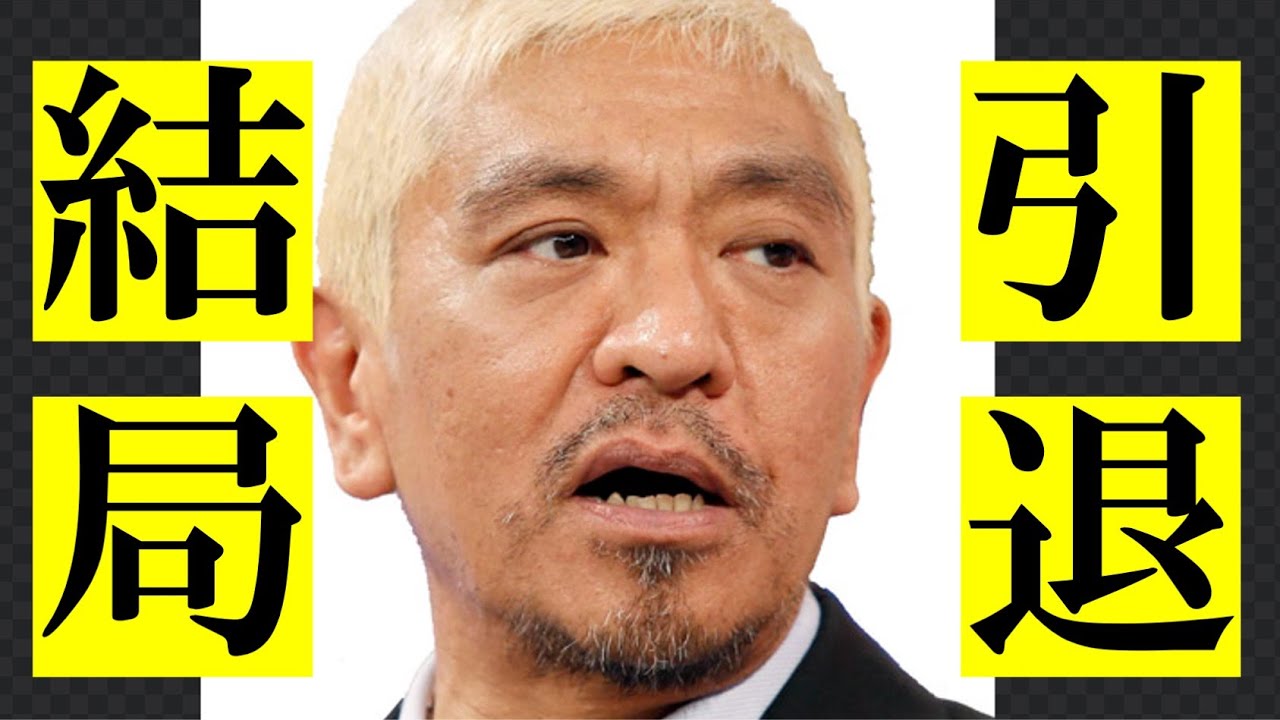 【松本人志】例え復帰したとしても松本さんを取り巻く空気は以前と変わってしまってる