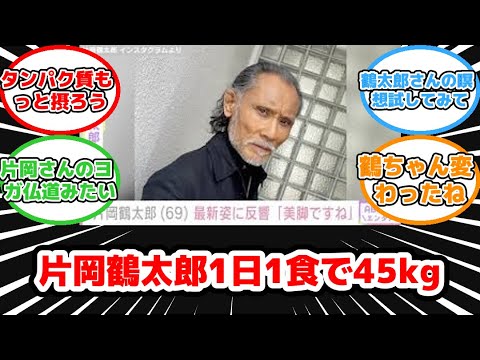 【反応集】1日1食で体重45kg！片岡鶴太郎（69）の最新姿が話題に #片岡鶴太郎 #ヨガ #1日1食 #体重45kg #健康