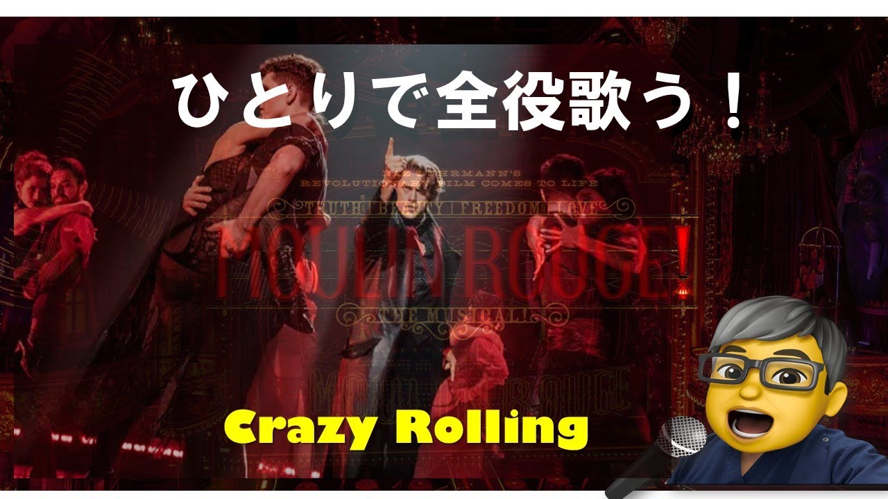 ムーランルージュ！　ザ・ミュージカル　④Crazy Rolling（日本語版）全役ひとりで歌うチャレンジ！