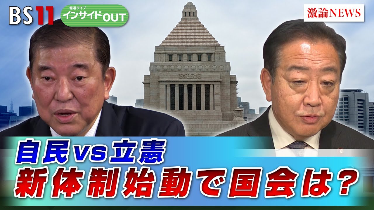 【与野党激論】石破新政権待つ難題とは？波乱政局？！　ゲスト：鈴木馨祐（自民党衆議院議員）、落合貴之（立憲民主党衆議院議員）10月1日（火）放送　BS11　インサイドOUT