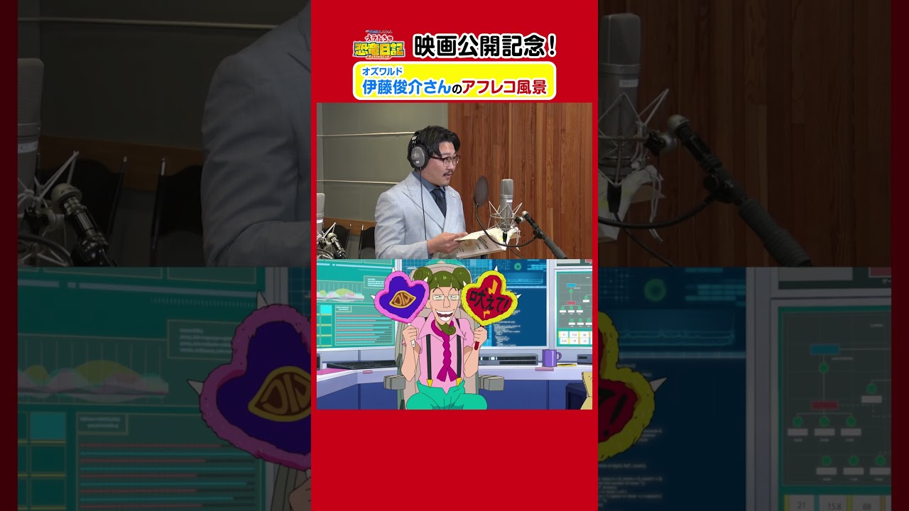 【映画】オズワルド伊藤さんの貴重なアフレコ風景公開！映画公開記念のSP映像！ #オズワルド #伊藤俊介 #クレヨンしんちゃん #オラたちの恐竜日記
