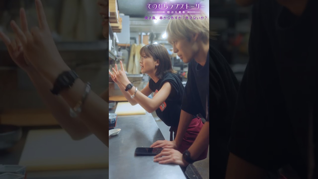 「2人が結婚しても、来世では結ばれませ～ん」（# 野間口徹 #工藤美桜 #野村麻純 #高松アロハ（#超特急））『焼き鳥、串から外すか？外さないか？』前編配信中！