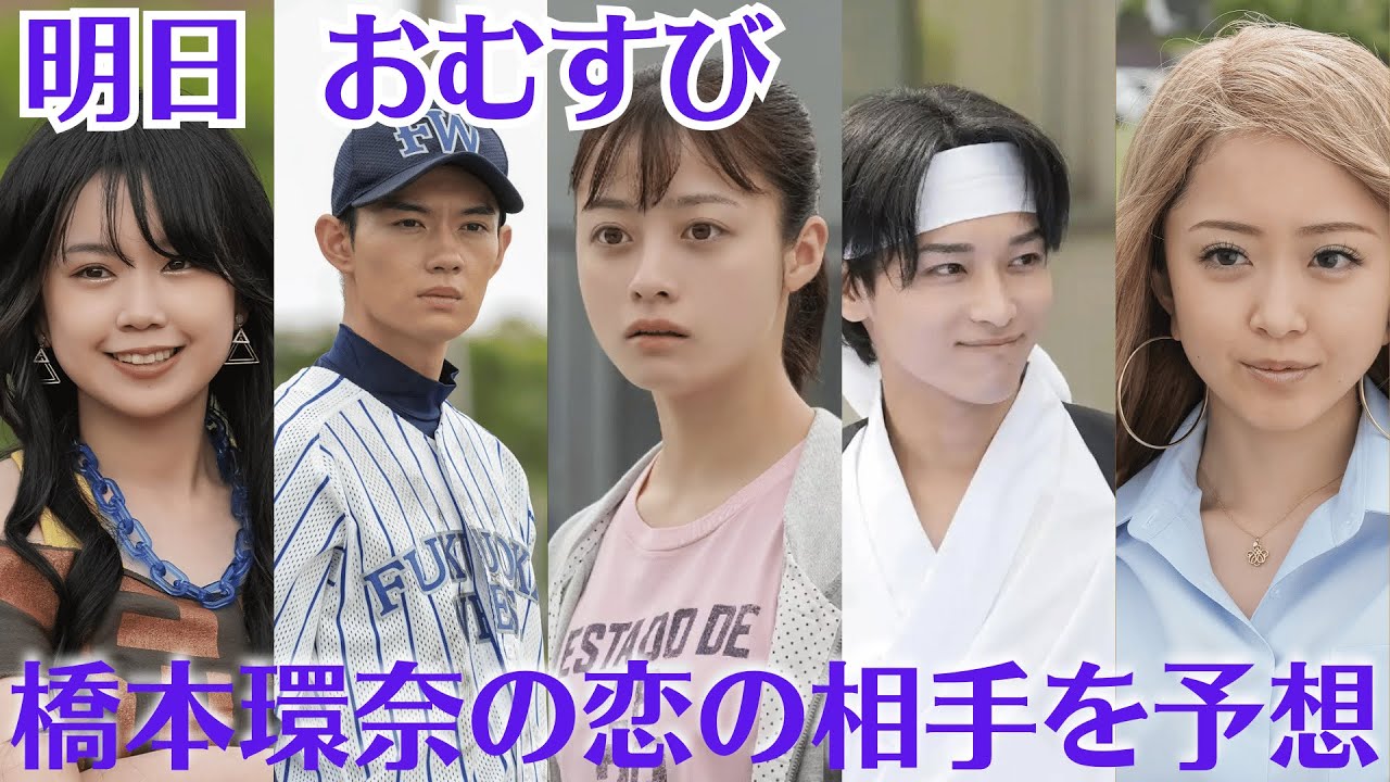 朝ドラ「おむすび」明日は、部活動を躊躇する結を愛子（麻生久美子）が心配するの意味とは ？🧡橋本環奈の恋の相手を予想　“野球部”佐野勇斗か、それとも“書道部”松本怜生？