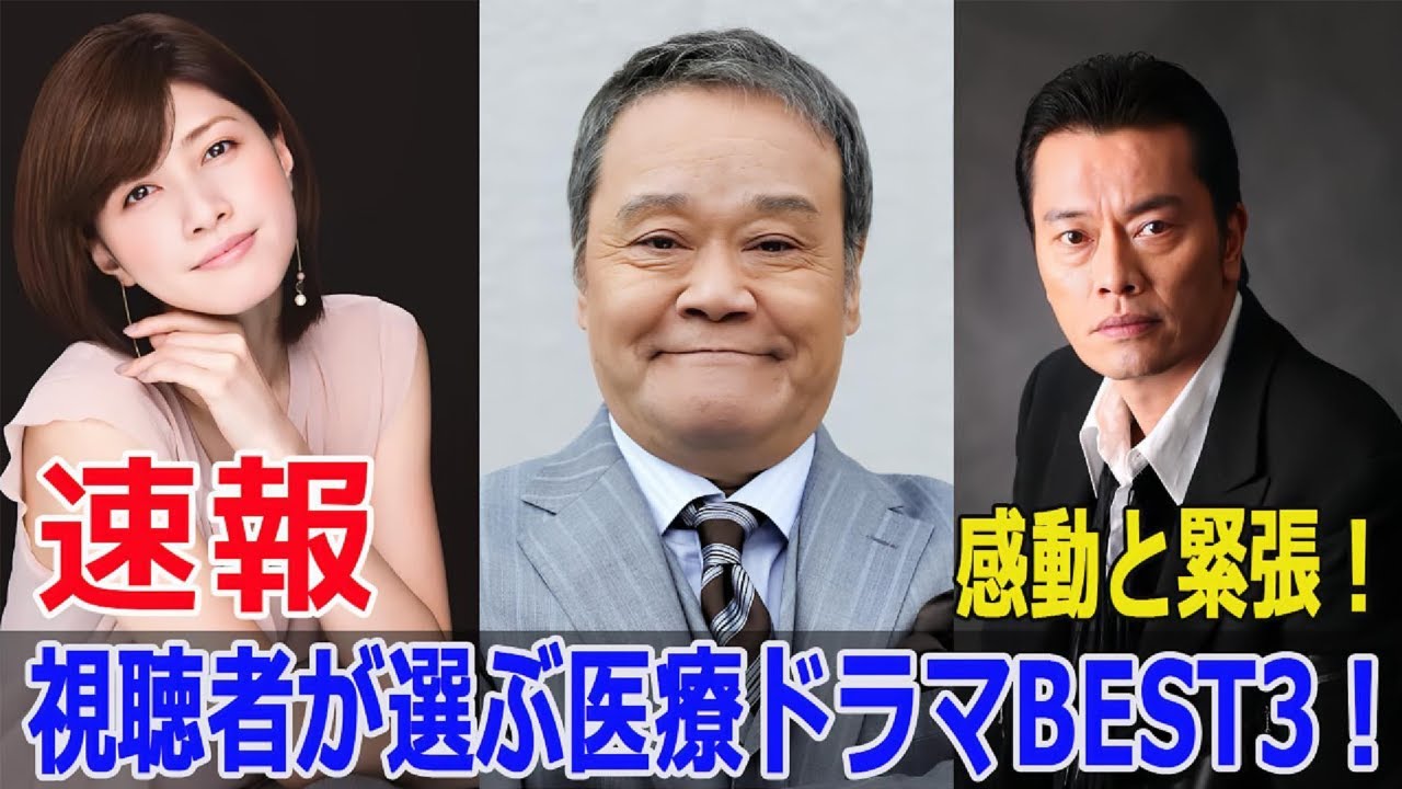 視聴者が選ぶ医療ドラマの名作BEST3！  #医療ドラマ, #視聴者が選ぶ, #名作, #BEST3, #監察医朝顔, #ドクターX, #2024年ドラマ, #Force-24h