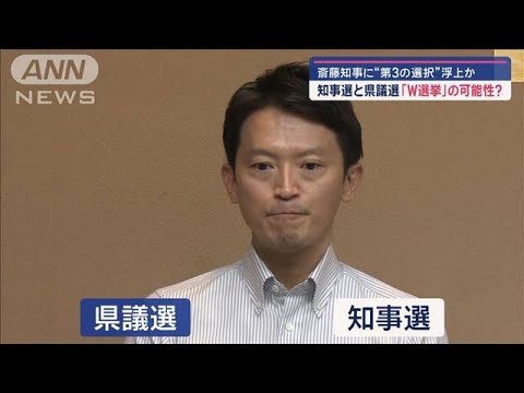斎藤知事に“第3の選択”浮上か　知事選と県議選「W選挙」の可能性？【スーパーJチャンネル】(2024年9月18日)